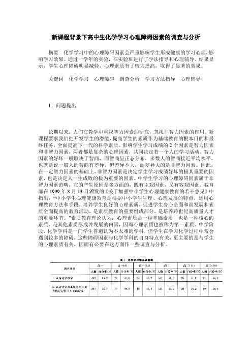 新课程背景下高中生化学学习心理障碍因素的调查与分析