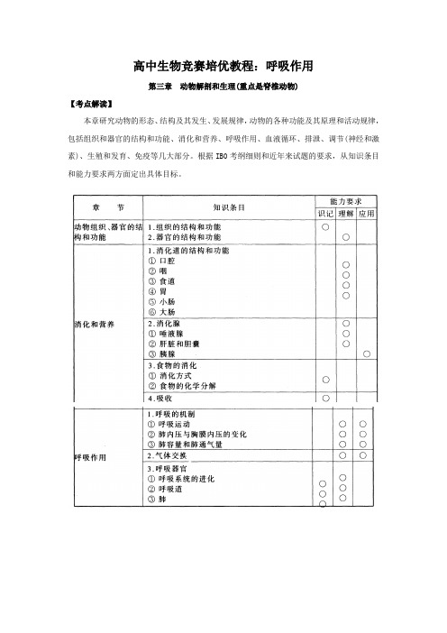 高中生物竞赛培优教程动物呼吸作用