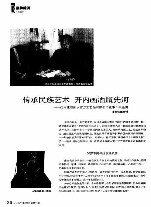 传承民族艺术 开内画酒瓶先河——访河北省衡水富方工艺品有限公司董事长张金贵