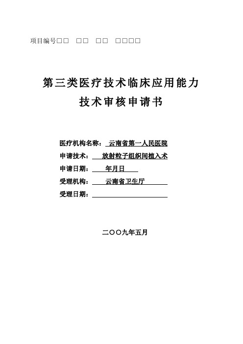 第三类医疗技术临床应用能力技术审核申请书(放射粒子)