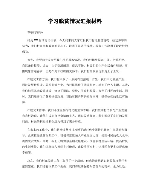 学习脱贫情况汇报材料