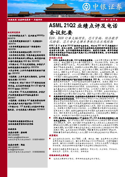 机械设备行业：ASML21Q2业绩点评及电话会议纪要：EUV、DUV订单大幅增长，芯片紧缺、经济数字