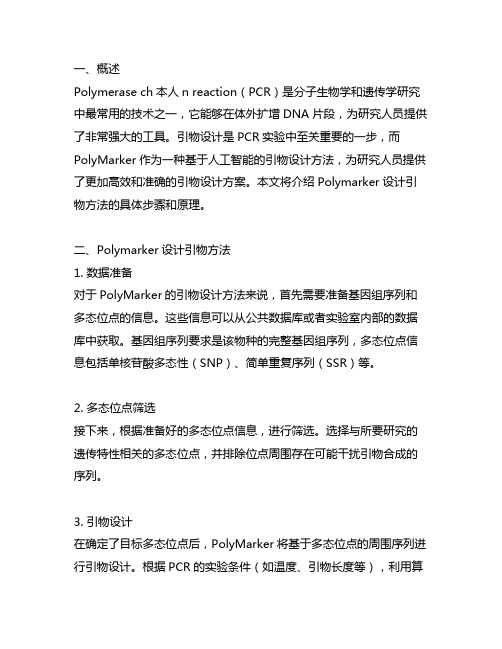 polymarker设计引物方法方法