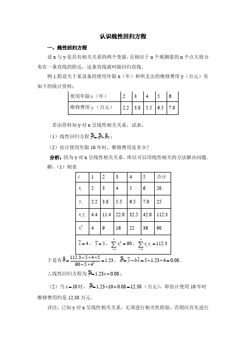 人教版高中数学选修(1-2)-1.1典型例题：线性回归方程