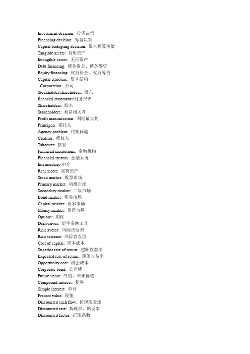 公司理财罗斯专业词汇整理