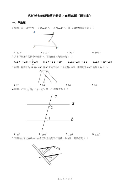 苏科版七年级数学下册第7章测试题(附答案)