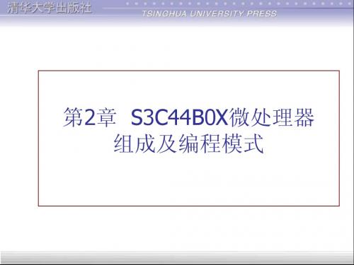 第2章基于ARM7TDMI的S3C44B0X嵌入式微处理器技术