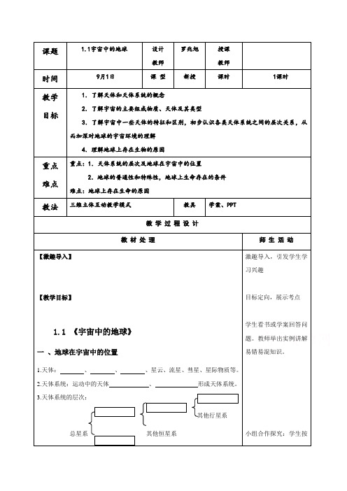 人教版地理必修一教案1.1宇宙中的地球 