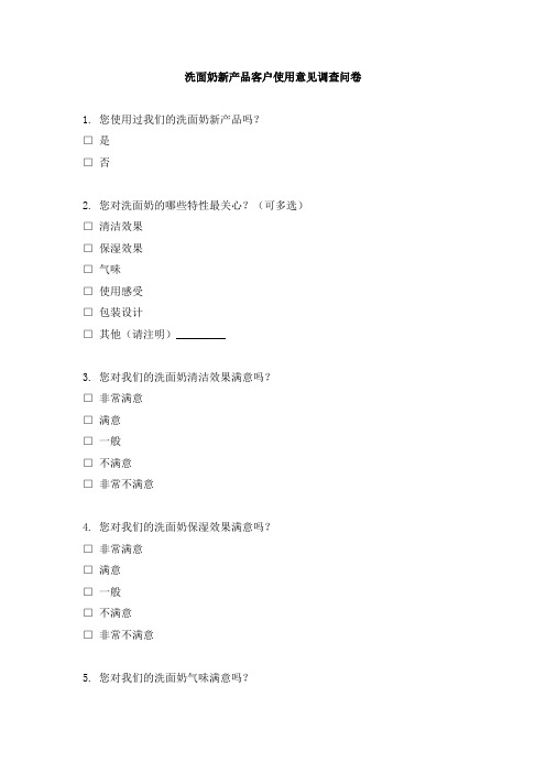 洗面奶新产品客户使用意见调查问卷模板(可修改)