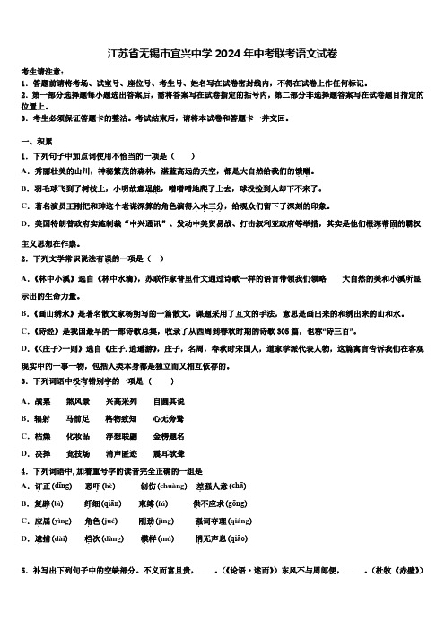 江苏省无锡市宜兴中学2024年中考联考语文试卷含解析