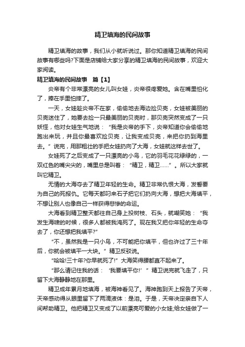 精卫填海的民间故事