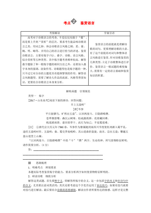 2018版高三语文二轮复习第三部分古诗文阅读专题十古代诗歌阅读考点2鉴赏语言讲义 含解析 精品