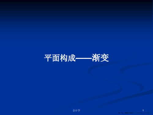 平面构成——渐变学习教案