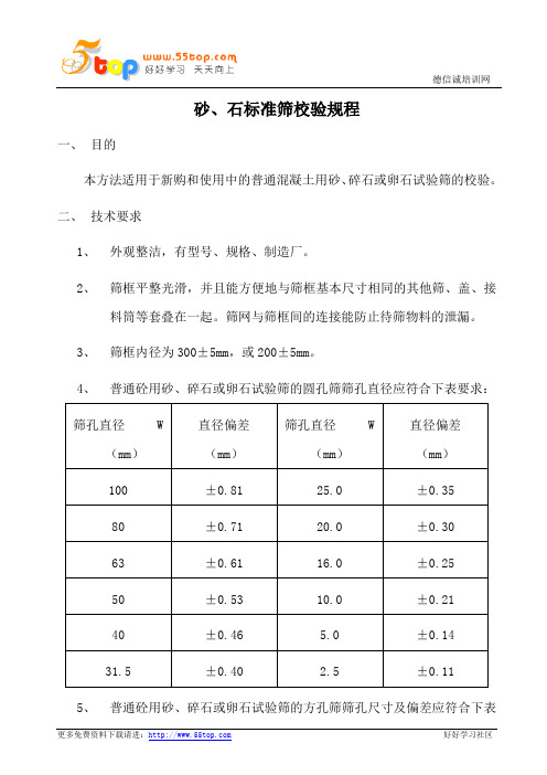 砂石标准筛校验规程