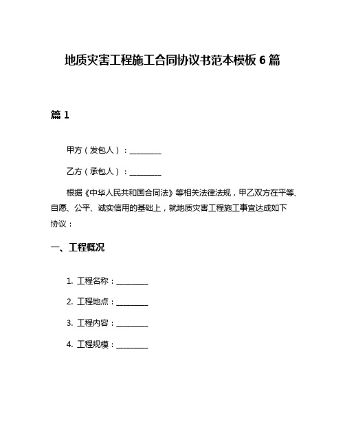 地质灾害工程施工合同协议书范本模板6篇