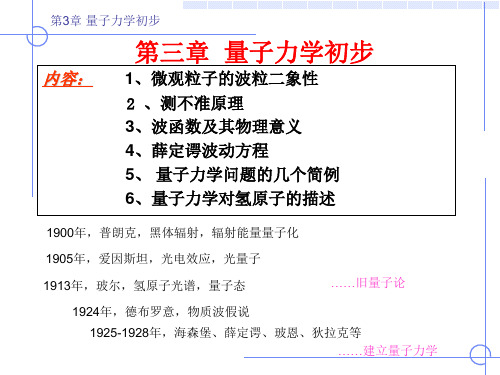 《原子物理学》(褚圣麟)第三章 量子力学初步