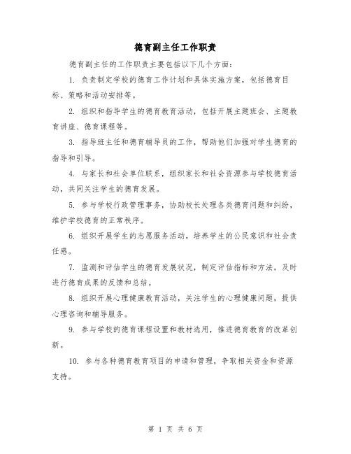 德育副主任工作职责（三篇）