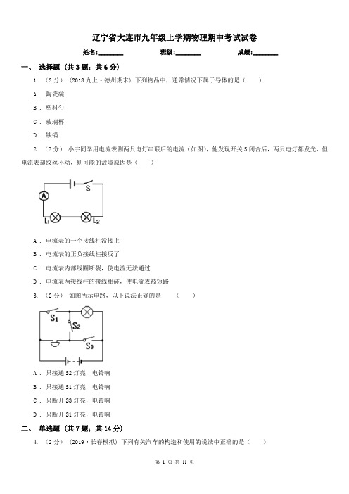 辽宁省大连市九年级上学期物理期中考试试卷