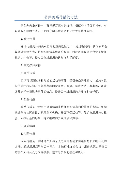 公共关系传播的方法