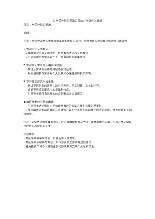 以享受劳动的乐趣为题的六年级作文提纲