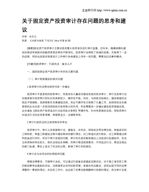 关于固定资产投资审计存在问题的思考和建议