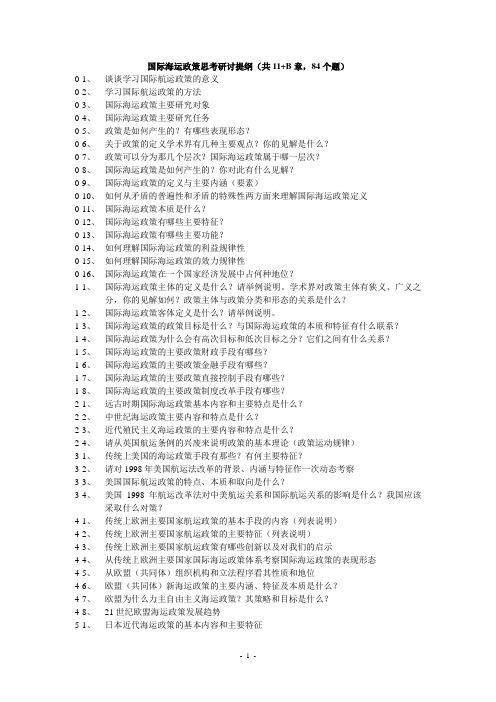 国际海运政策思考研讨提纲(共11+B章,84个题)