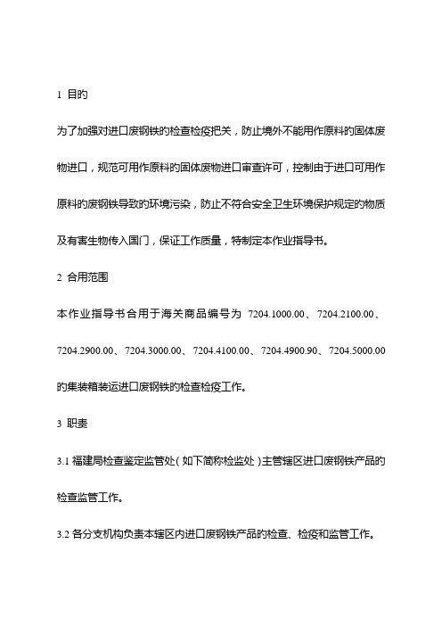 进口废钢铁集装箱装检验检疫监督作业指导书范文