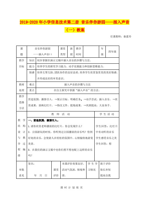 2019-2020年小学信息技术第二册 音乐伴你游园——插入声音(一)教案