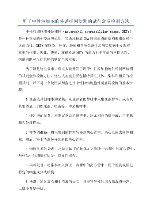 用于中性粒细胞胞外诱捕网检测的试剂盒及检测方法