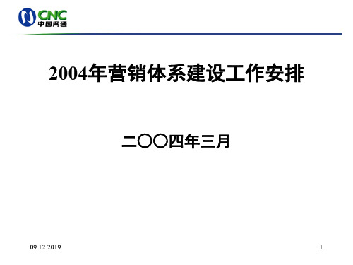 某公司营销体系建设工作安排(ppt 48页)