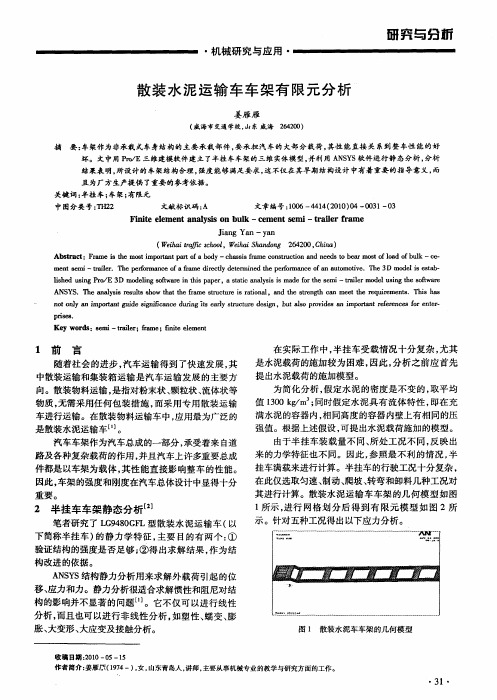 散装水泥运输车车架有限元分析