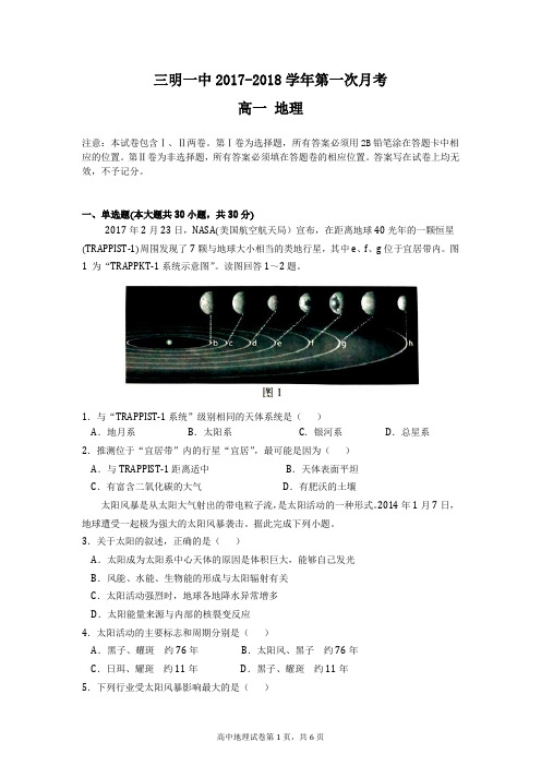 2017-2018上学期高一地理第一次月考地理试卷