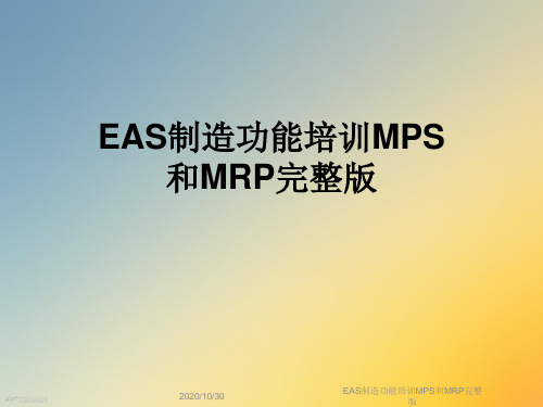 EAS制造功能培训MPS和MRP完整版