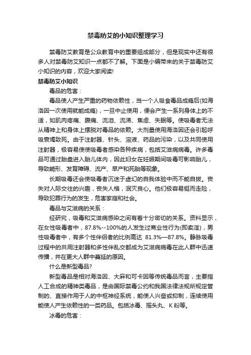 禁毒防艾的小知识整理学习