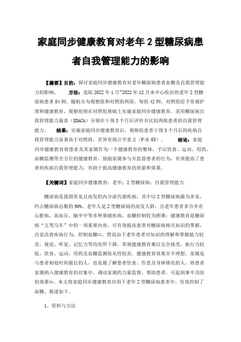 家庭同步健康教育对老年2型糖尿病患者自我管理能力的影响