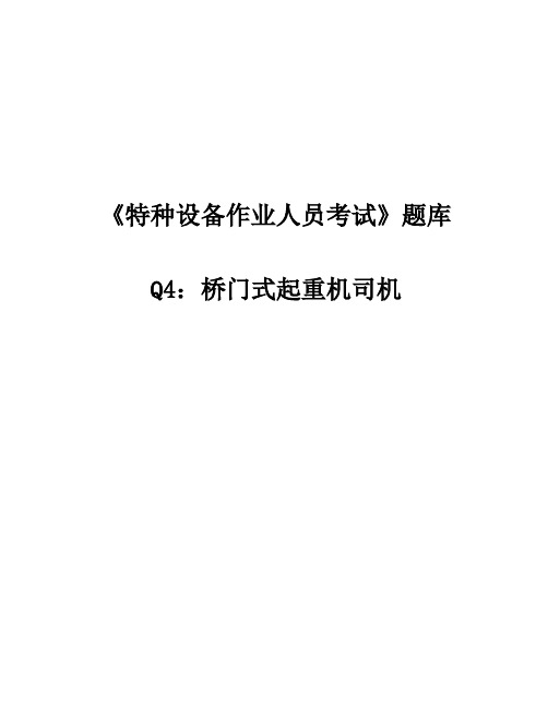 特种的设备作业人员考试Q4桥门式起重机司机的题目库(2018年12月完全版)page49