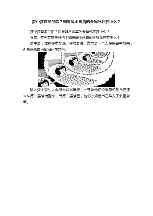 梦中梦有多危险？如果醒不来真的会猝死在梦中么？