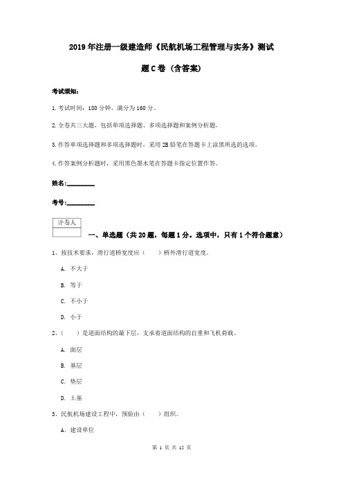 2019年注册一级建造师《民航机场工程管理与实务》测试题C卷 (含答案)