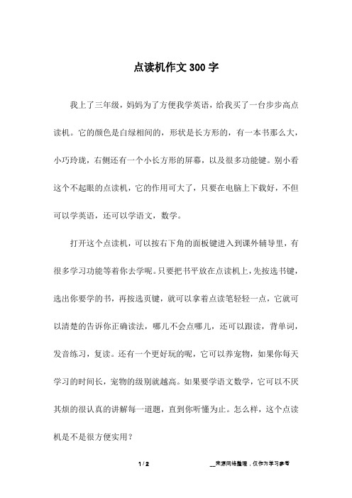 点读机作文300字