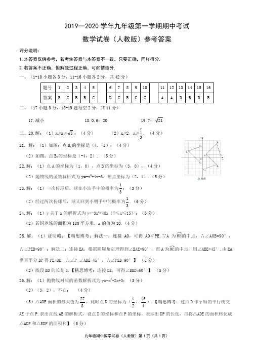 九年级数学第一学期期中考试(人教版)1答案