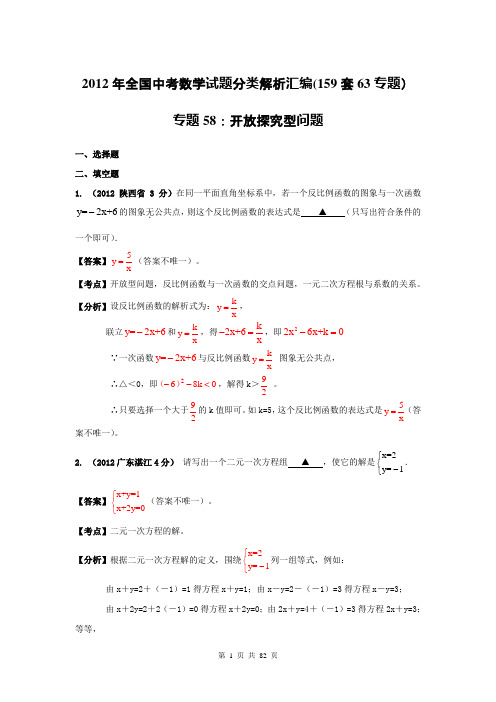 2012年全国中考数学试题分类解析汇编(159套63专题)专题58：开放探究型问题