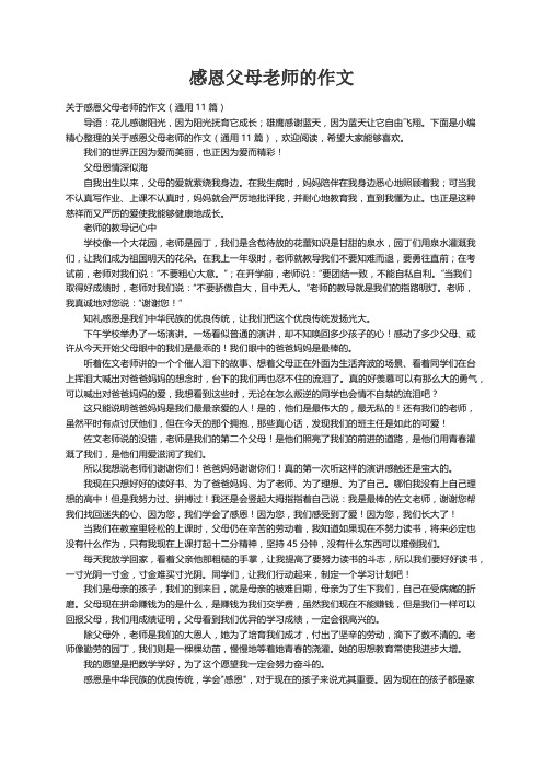 关于感恩父母老师的作文（通用11篇）