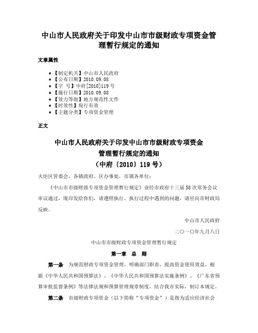 中山市人民政府关于印发中山市市级财政专项资金管理暂行规定的通知