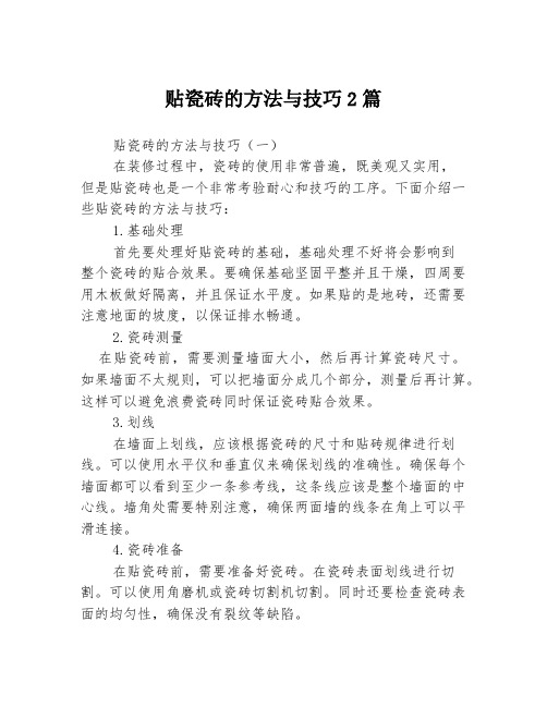 贴瓷砖的方法与技巧2篇