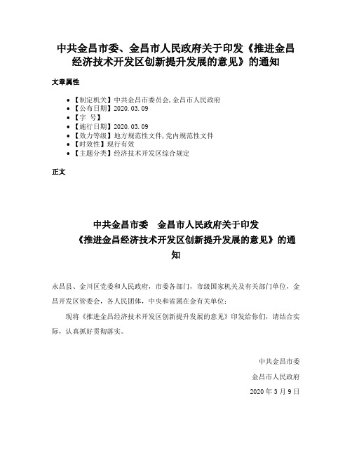 中共金昌市委、金昌市人民政府关于印发《推进金昌经济技术开发区创新提升发展的意见》的通知