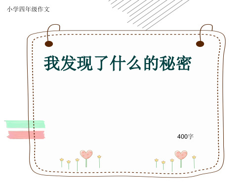 小学四年级作文《我发现了什么的秘密》400字(共8页PPT)