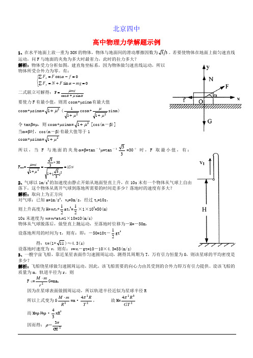 北京四中：高中物理力学经典试题