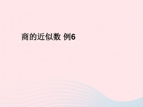 五年级数学上册3小数除法商的近似数课件新人教版