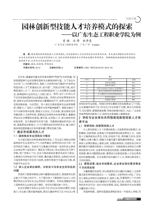 园林创新型技能人才培养模式的探索--以广东生态工程职业学院为例