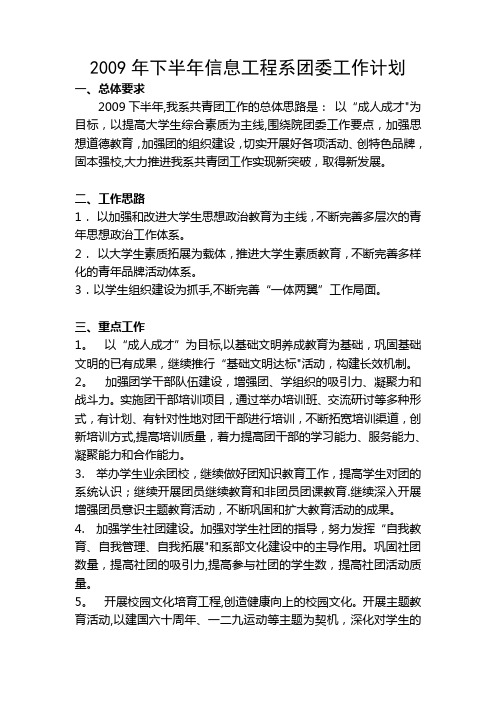 2009年下半年信息工程系团委工作计划